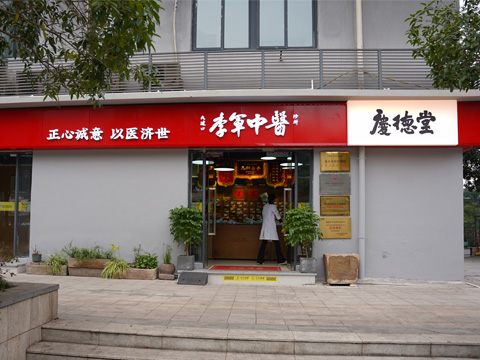 庆德堂中医诊所 - 重庆看胸闷气短乏力的中医